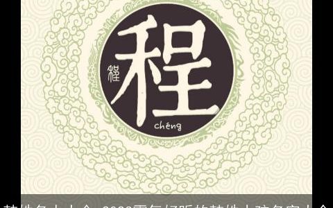 韩姓名人大全 2023霸气好听的韩姓小孩名字大全