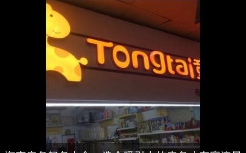 淘宝店名起名大全  选个吸引人的店名才有客流量