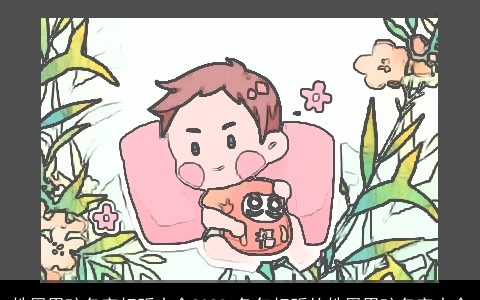 姓周男孩名字好听大全2023 兔年好听的姓周男孩名字大全