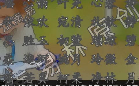韩国网名取名技巧 新生婴儿起名带点诗意的名字