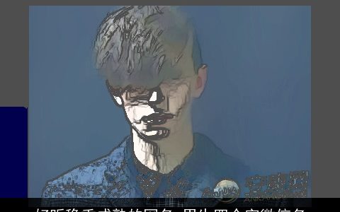 好听稳重成熟的网名 男生四个字微信名