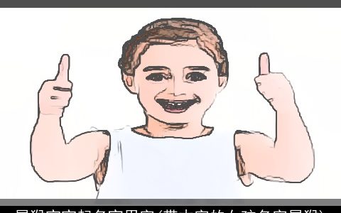 属猴宝宝起名宜用字(带木字的女孩名字属猴)