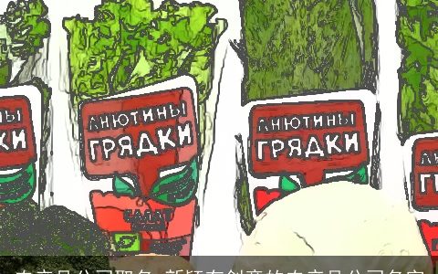 农产品公司取名 新颖有创意的农产品公司名字