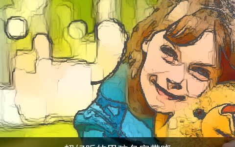 超好听的男孩名字带晓