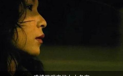 感情路艰辛的女人名字