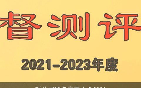 新公司取名寓意大全2024