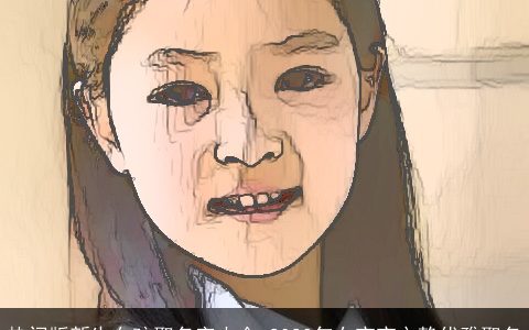 热门版新生女孩取名字大全 2023年女宝宝文静优雅取名