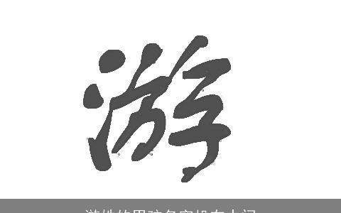 游姓的男孩名字机在中间