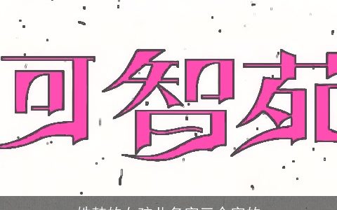 姓韩的女孩儿名字三个字的