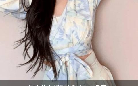 朱雨什么好听女孩(朱雨名字)