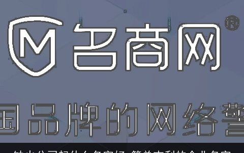 缺火公司起什么名字好 简单吉利的企业名字