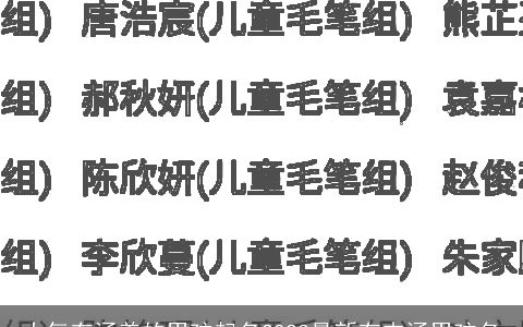 大气有涵养的男孩起名2023最新有内涵男孩名