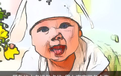 属兔的小名洋气点的 男女宝宝取名合集