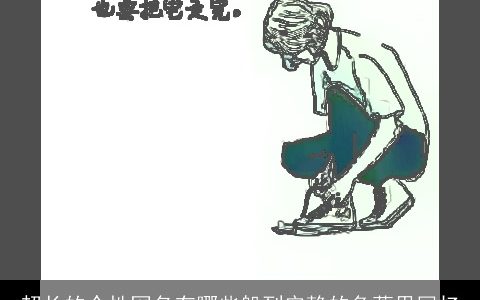 超长的个性网名有哪些躲到安静的角落里回忆