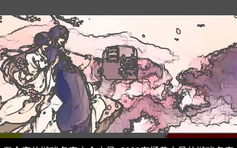 五个字的游戏名字大全古风 2024有涵养古风的游戏名字