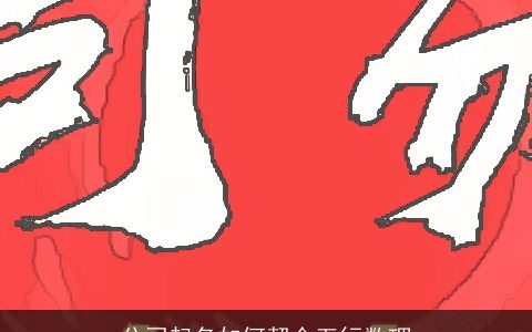 公司起名如何契合五行数理