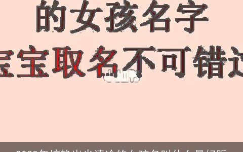 2023年惊艳出尘清冷的女孩名叫什么最好听