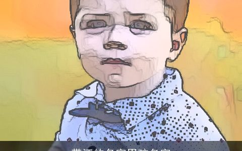 带江的名字男孩名字