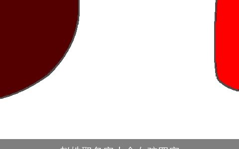 赵姓取名字大全女孩四字