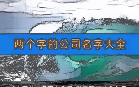 3个字公司名字大全集 顺口响亮的企业名