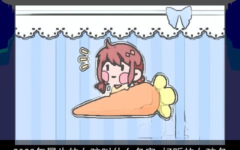 2024年属牛的女孩叫什么名字 好听的女孩名