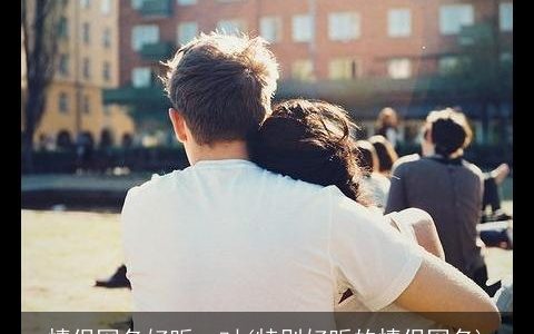 情侣网名好听一对(特别好听的情侣网名)