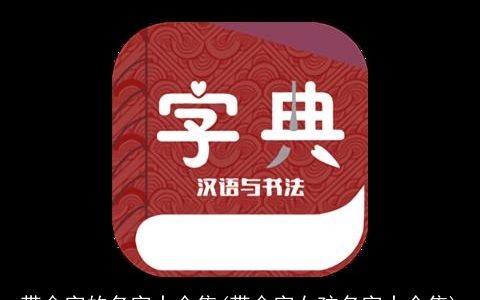 带金字的名字大全集(带金字女孩名字大全集)