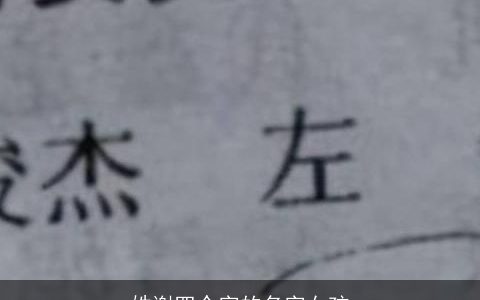 姓谢四个字的名字女孩