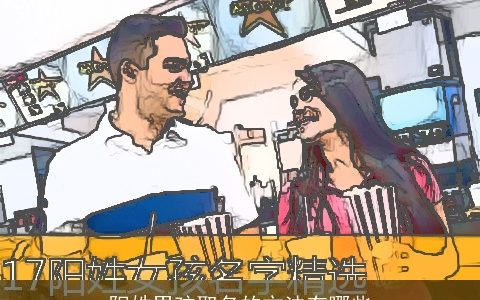 阳姓男孩取名的方法有哪些