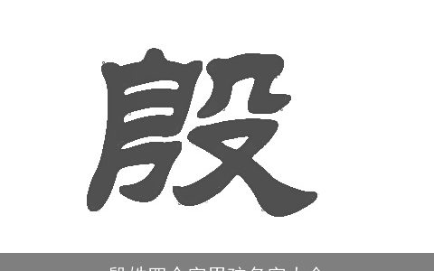 殷姓四个字男孩名字大全