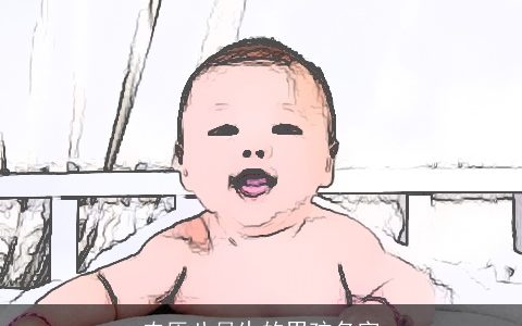 农历八月生的男孩名字