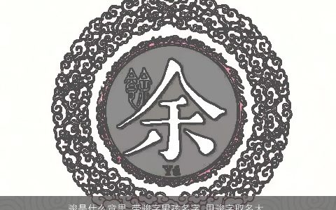 骏是什么意思 带骏字男孩名字 用骏字取名大全的寓意 帅气寓意的带骏字男孩名字大全精挑