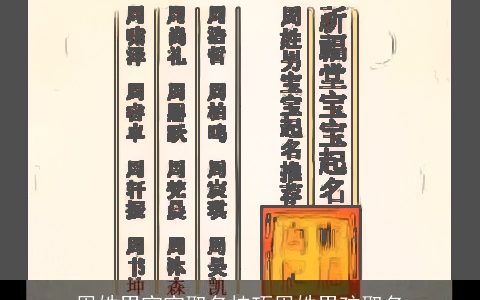 周姓男宝宝取名技巧周姓男孩取名