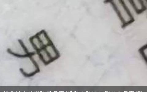 姓余缺火的男孩子名字(姓陈女孩缺火叫什么名字好)