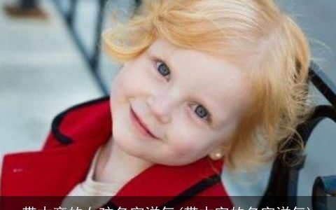 带木旁的女孩名字洋气(带木字的名字洋气)