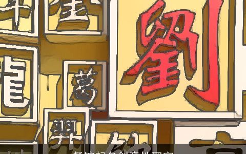 餐馆起名创意性取字