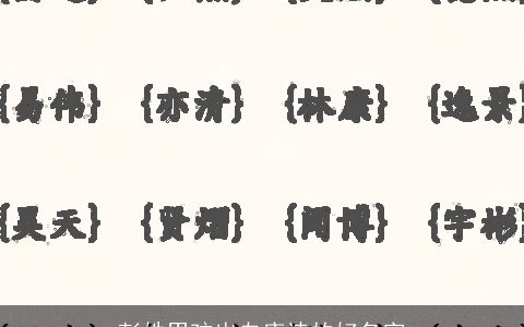 彭姓男孩出自唐诗的好名字