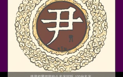 姓尹的男孩取什么名字好听 100分名字大全 2024洋气好听的尹姓男孩名字精挑