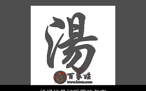 姓汤的最好听男孩名字