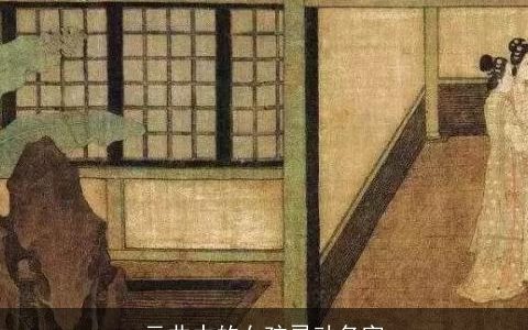 元曲中的女孩灵动名字