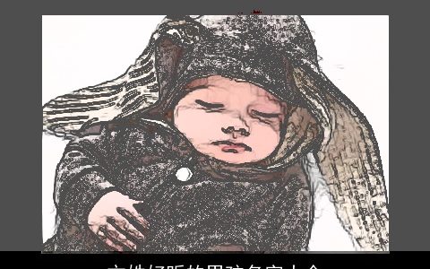 方姓好听的男孩名字大全