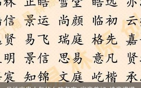 吴姓高贵大气的女孩名字 寓意美好 诗意满满