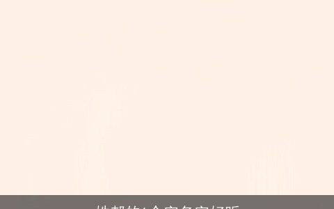 姓郝的1个字名字好听