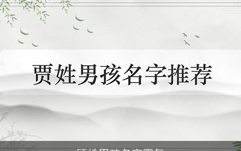 顾姓男孩名字霸气