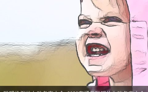 聪明伶俐的女孩名字大全 2023有涵养聪明的女孩名字大全