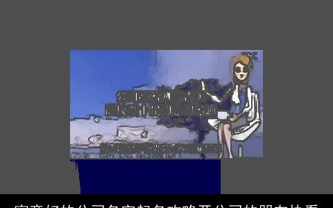 寓意好的公司名字起名攻略开公司的朋友快看