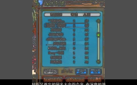 好听又难忘的网名大全四个字 有深意的游戏名 2023有内涵好听的网名游戏名字