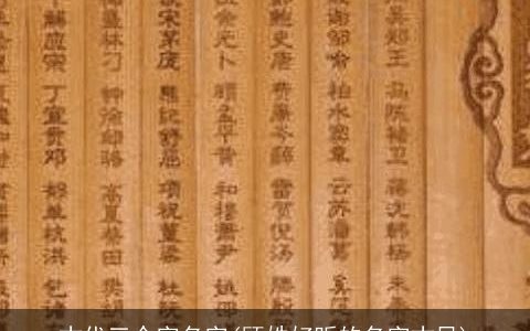 古代三个字名字(顾姓好听的名字古风)