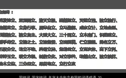 国组词 国字组词 名字大全包含有国的词语成语 2023温柔文静国的词语成语宝宝起名网叁的成语名字大全