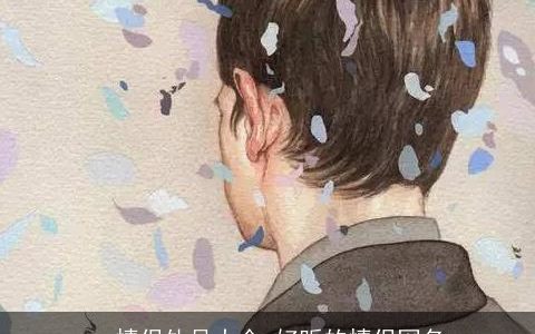 qq情侣外号大全 好听的情侣网名